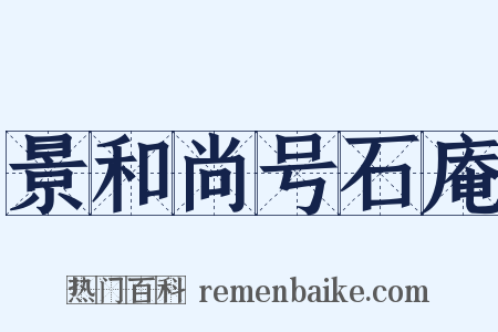 景和尚号石庵是什么意思的图片